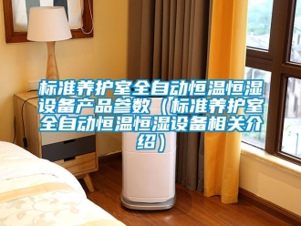 常見問題標(biāo)準(zhǔn)養(yǎng)護(hù)室全自動恒溫恒濕設(shè)備產(chǎn)品參數(shù)（標(biāo)準(zhǔn)養(yǎng)護(hù)室全自動恒溫恒濕設(shè)備相關(guān)介紹）