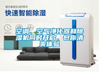 行業(yè)新聞空調(diào)、空氣凈化器和除濕機(jī)同時(shí)開(kāi)啟，包你清爽體驗(yàn)