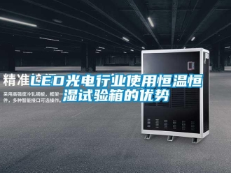 常見問題LED光電行業(yè)使用恒溫恒濕試驗箱的優(yōu)勢
