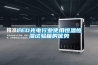 LED光電行業(yè)使用恒溫恒濕試驗箱的優(yōu)勢