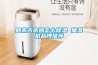 回南天房間怎么除濕 抽濕機(jī)品牌推薦
