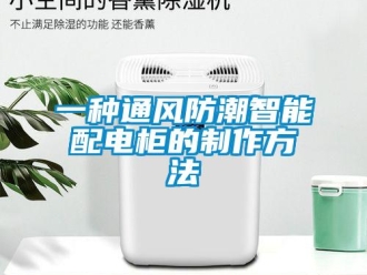 常見問題一種通風防潮智能配電柜的制作方法