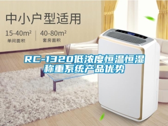 常見問題RC-1320低濃度恒溫恒濕稱重系統(tǒng)產(chǎn)品優(yōu)勢