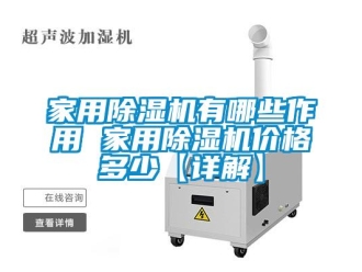 企業(yè)新聞家用除濕機(jī)有哪些作用 家用除濕機(jī)價格多少【詳解】