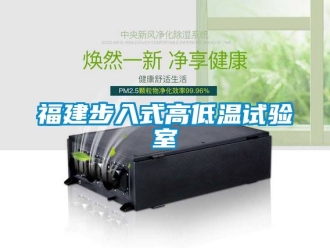 常見問題福建步入式高低溫試驗室
