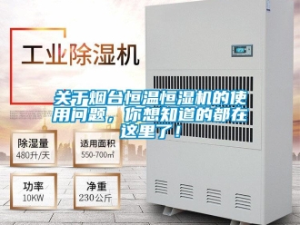 知識百科關于煙臺恒溫恒濕機的使用問題，你想知道的都在這里了！