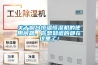 關于煙臺恒溫恒濕機的使用問題，你想知道的都在這里了！
