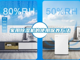 常見問題家用除濕機(jī)的使用保養(yǎng)方法