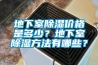 地下室除濕價格是多少？地下室除濕方法有哪些？
