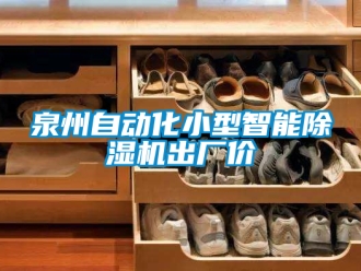 行業(yè)新聞泉州自動化小型智能除濕機出廠價