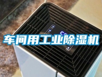 常見問題車間用工業(yè)除濕機
