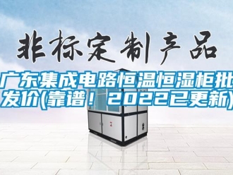 知識(shí)百科廣東集成電路恒溫恒濕柜批發(fā)價(jià)(靠譜！2022已更新)