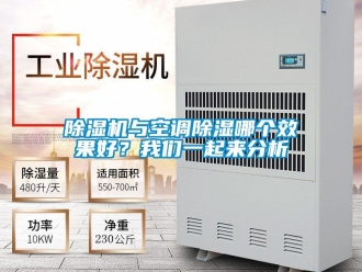 行業(yè)新聞除濕機(jī)與空調(diào)除濕哪個(gè)效果好？我們一起來分析