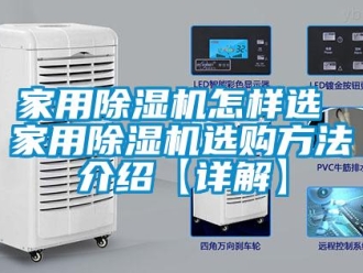 常見問題家用除濕機怎樣選 家用除濕機選購方法介紹【詳解】