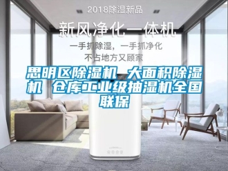 常見問題思明區(qū)除濕機(jī) 大面積除濕機(jī) 倉庫工業(yè)級抽濕機(jī)全國聯(lián)保