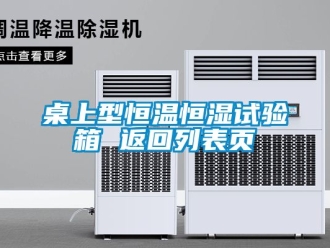 知識百科桌上型恒溫恒濕試驗(yàn)箱 返回列表頁