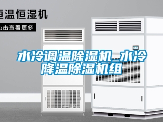 行業(yè)新聞水冷調(diào)溫除濕機(jī)_水冷降溫除濕機(jī)組