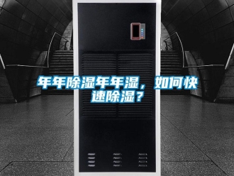 常見問題年年除濕年年濕，如何快速除濕？