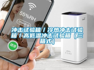 常見問題沖擊試驗(yàn)箱／冷熱沖擊試驗(yàn)箱／高低溫沖擊試驗(yàn)箱（三箱式）