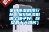家用除濕機(jī)排行榜（家用除濕機(jī)哪個(gè)牌子好，除濕機(jī)十大排名）