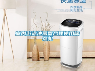 知識百科室內(nèi)游泳池需要合理使用除濕機
