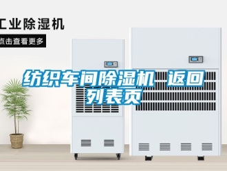 企業(yè)新聞紡織車(chē)間除濕機(jī) 返回列表頁(yè)