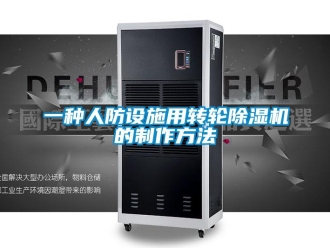 常見問題一種人防設(shè)施用轉(zhuǎn)輪除濕機(jī)的制作方法