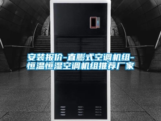 常見問題安裝報價-直膨式空調機組-恒溫恒濕空調機組推薦廠家
