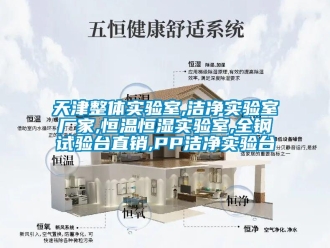 知識百科天津整體實(shí)驗(yàn)室,潔凈實(shí)驗(yàn)室廠家,恒溫恒濕實(shí)驗(yàn)室,全鋼試驗(yàn)臺直銷,PP潔凈實(shí)驗(yàn)臺