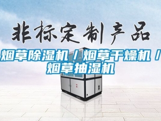 行業(yè)新聞煙草除濕機(jī)／煙草干燥機(jī)／煙草抽濕機(jī)