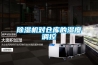 除濕機對倉庫的濕度調(diào)控