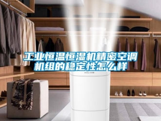 常見問題工業(yè)恒溫恒濕機(jī)精密空調(diào)機(jī)組的穩(wěn)定性怎么樣