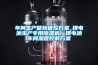 車間生產(chǎn)能耗管控方案_鋰電池生產(chǎn)專用除濕機，鋰電池車間濕度控制方案