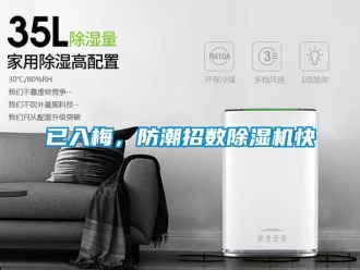 知識百科已入梅，防潮招數(shù)除濕機快