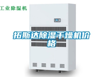 企業(yè)新聞拓斯達(dá)除濕干燥機(jī)價格