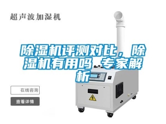 行業(yè)新聞除濕機評測對比，除濕機有用嗎 專家解析