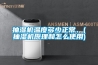 抽濕機溫度多少正常、(抽濕機原理和怎么使用)