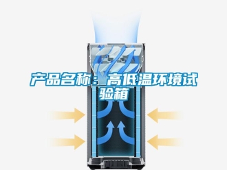 常見問題產(chǎn)品名稱：高低溫環(huán)境試驗(yàn)箱
