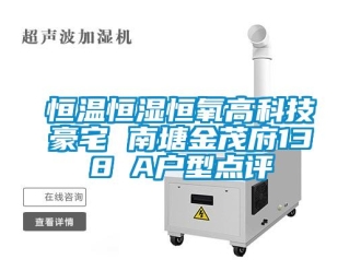 知識(shí)百科恒溫恒濕恒氧高科技豪宅 南塘金茂府138㎡A戶型點(diǎn)評(píng)