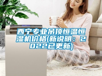 知識百科西寧專業(yè)吊頂恒溫恒濕機(jī)價格(新說明：2022已更新)