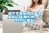 西寧專業(yè)吊頂恒溫恒濕機價格(新說明：2022已更新)