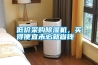 低價(jià)采購除濕機(jī)，買得便宜未必就省錢