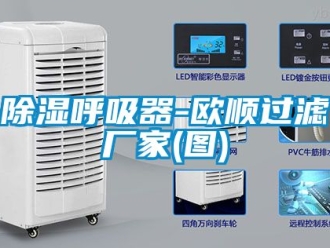 企業(yè)新聞除濕呼吸器-歐順過濾廠家(圖)