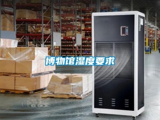 常見問題博物館濕度要求