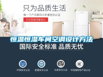 知識(shí)百科恒溫恒濕車(chē)間空調(diào)設(shè)計(jì)方法