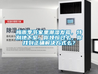 企業(yè)新聞梅雨季節(jié)家里潮濕發(fā)霉，特別地下室，你煩惱過么，你找到正確解決方式么？