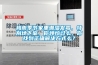 梅雨季節(jié)家里潮濕發(fā)霉，特別地下室，你煩惱過(guò)么，你找到正確解決方式么？