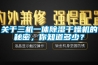 關(guān)于三機(jī)一體除濕干燥機(jī)的秘密，你知道多少？