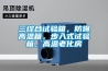 三綜合試驗(yàn)箱，防爆高溫箱，步入式試驗(yàn)箱，高溫老化房