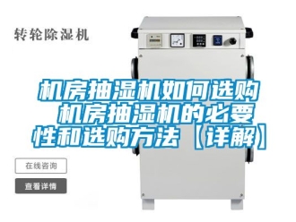 企業(yè)新聞機房抽濕機如何選購 機房抽濕機的必要性和選購方法【詳解】